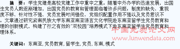 “双校园”培养模式下赴东南亚留学生党员教育和管理问题探析