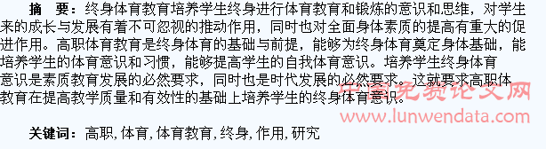 高职体育教育对高职学生终身体育的作用研究