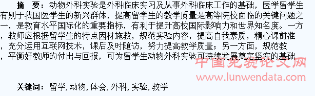 留学生动物外科实验教学体会与思考