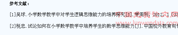 浅谈在小学数学教学中如何培养学生的数学思维能力