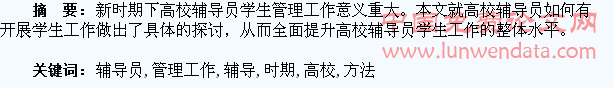 浅谈新时期下高校辅导员学生管理工作的方法