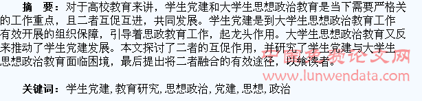 高校学生党建与大学生思想政治教育研究