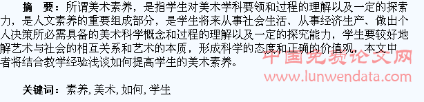 浅谈如何提高学生的美术素养