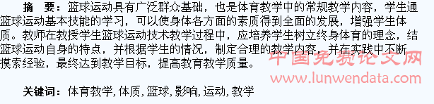 浅析体育教学中篮球运动对学生体质的影响