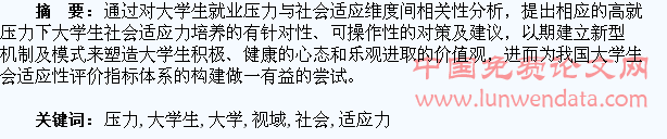高就业压力视域下大学生社会适应力阐微