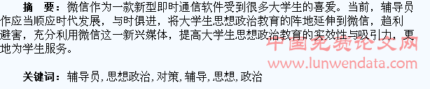 辅导员利用微信开展大学生思想政治教育的对策研究
