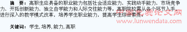 浅谈高职学生能力的培养