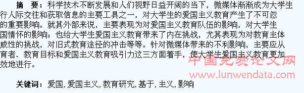 基于微媒体影响下的大学生爱国主义教育研究
