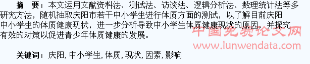 庆阳市中小学生体质健康现状及影响因素探究