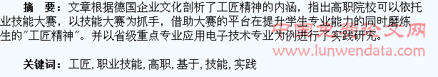 基于职业技能大赛培养高职学生 “工匠精神”的实践研究