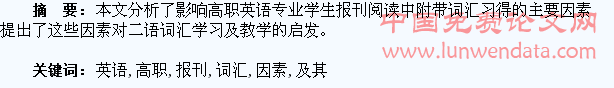 浅析高职英语专业学生报刊阅读中的附带词汇习得因素及其启发
