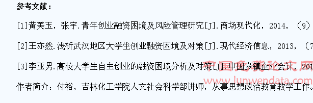 浅谈大学生自主创业融资困境及对策探析