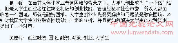浅谈大学生自主创业融资困境及对策探析