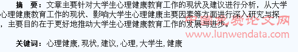 浅谈大学生心理健康教育工作的现状及建议