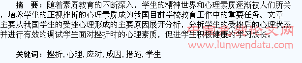 论学生挫折心理的成因及应对措施