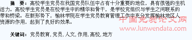 地方人文资源对高校学生党员教育管理的作用探析