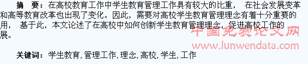浅谈创新高校学生教育管理工作理念