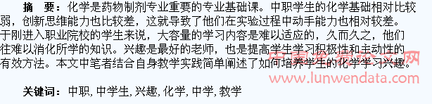 中职教学中学生化学兴趣的培养