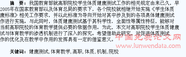 高职院校学生体质健康测试与体育教学的渗透机制