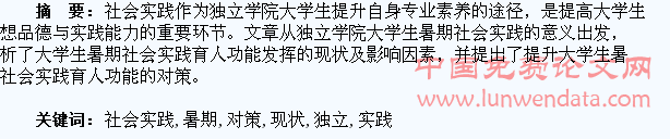 独立学院大学生暑期社会实践育人功能发挥现状及对策探究