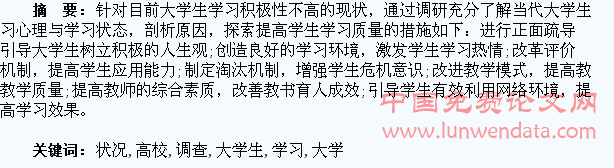 高校大学生学习状况的调查与思考