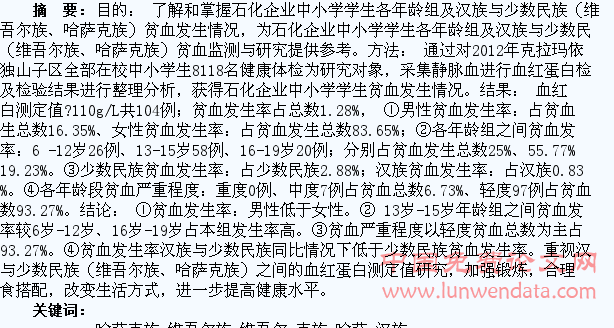 石化企业中小学学生汉族与少数民族(维吾尔族、哈萨克族)贫血调查
