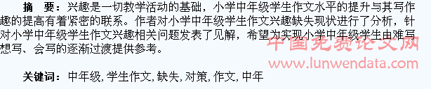 对小学中年级学生作文兴趣缺失原因及对策的探讨