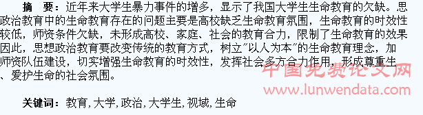 思想政治教育视域下的大学生生命教育研究