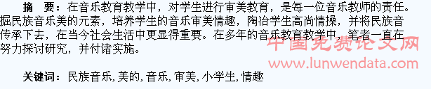 挖掘民族音乐美的元素,培养小学生音乐审美情趣