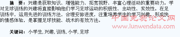 浅谈小学生足球训练兴趣培养