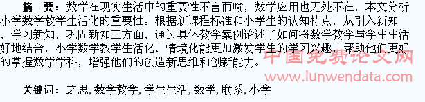 探究小学数学教学与学生生活相联系之思考