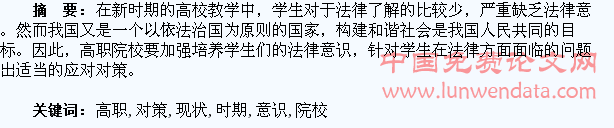 新时期高职院校学生法律意识的培养现状及对策研究