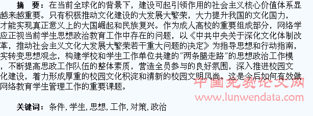 基于网络条件下的学生思想政治教育工作的现状及对策