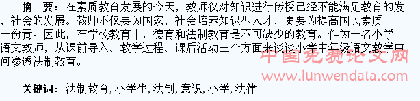 渗透法制教育,培养小学生法律意识