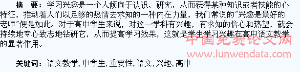 高中语文教学中学生学习兴趣的重要性