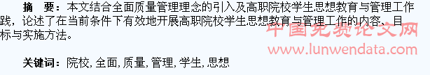 高职院校全面质量管理与学生思想教育结合浅析