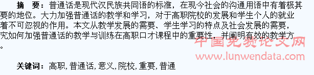 加强高职院校学生普通话教学的重要意义及方法
