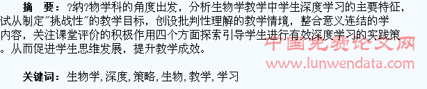 例析生物学教学中促进学生深度学习的策略