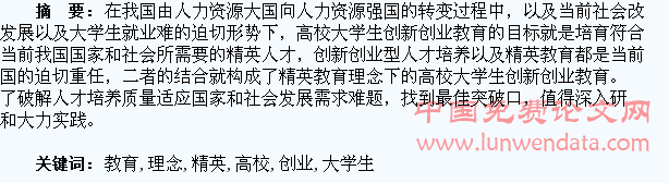 论精英教育理念下的高校大学生创新创业教育