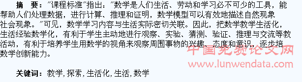 数学教学生活化的探索