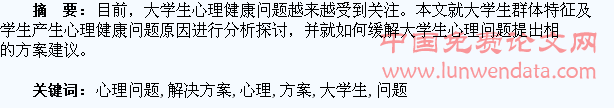 大学生心理问题及解决方案探析