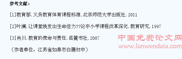 升华学生情感是体育课堂教学探索