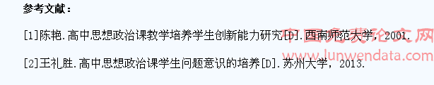 高中思想政治课如何培养学生创新能力问题探究