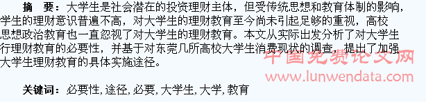 浅谈加强大学生理财教育的必要性及实施途径