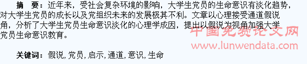 心理接受通道假说对加强大学生党员生命意识教育的启示