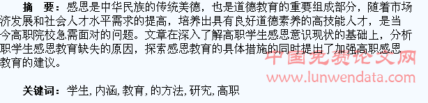 高职学生感恩教育的方法和内涵研究