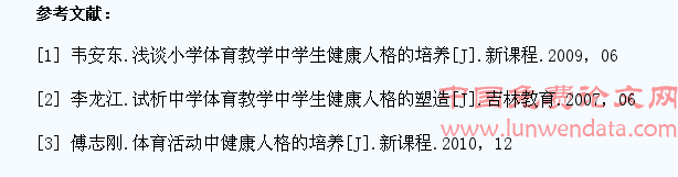 论小学体育教学如何培养学生健康人格