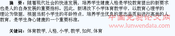 论小学体育教学如何培养学生健康人格