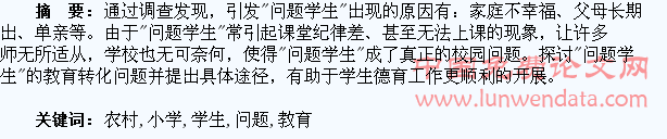 浅谈农村小学“问题学生”的教育转化