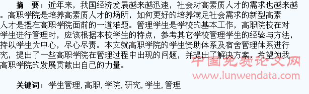 对高职学院的学生管理的研究与思考
